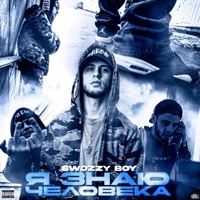 Я знаю человека - Single - Swozzy boy