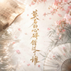莫名的心碎错过了谁 - JJ Ray new Single