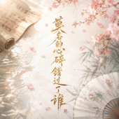 莫名的心碎错过了谁