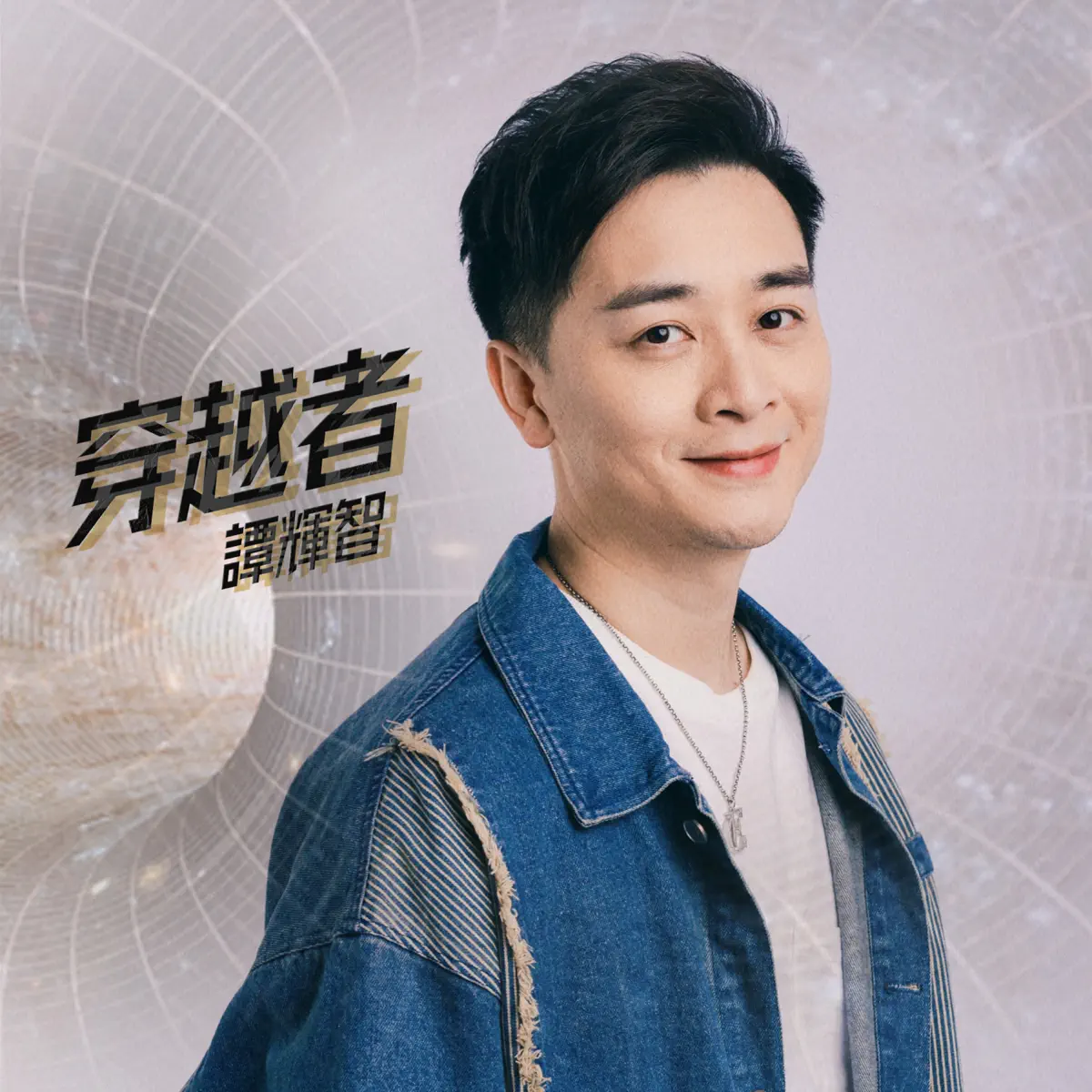 譚輝智 - 穿越者 (劇集《慶餘年第二季》主題曲) - Single (2025) [iTunes Plus AAC M4A]-新房子