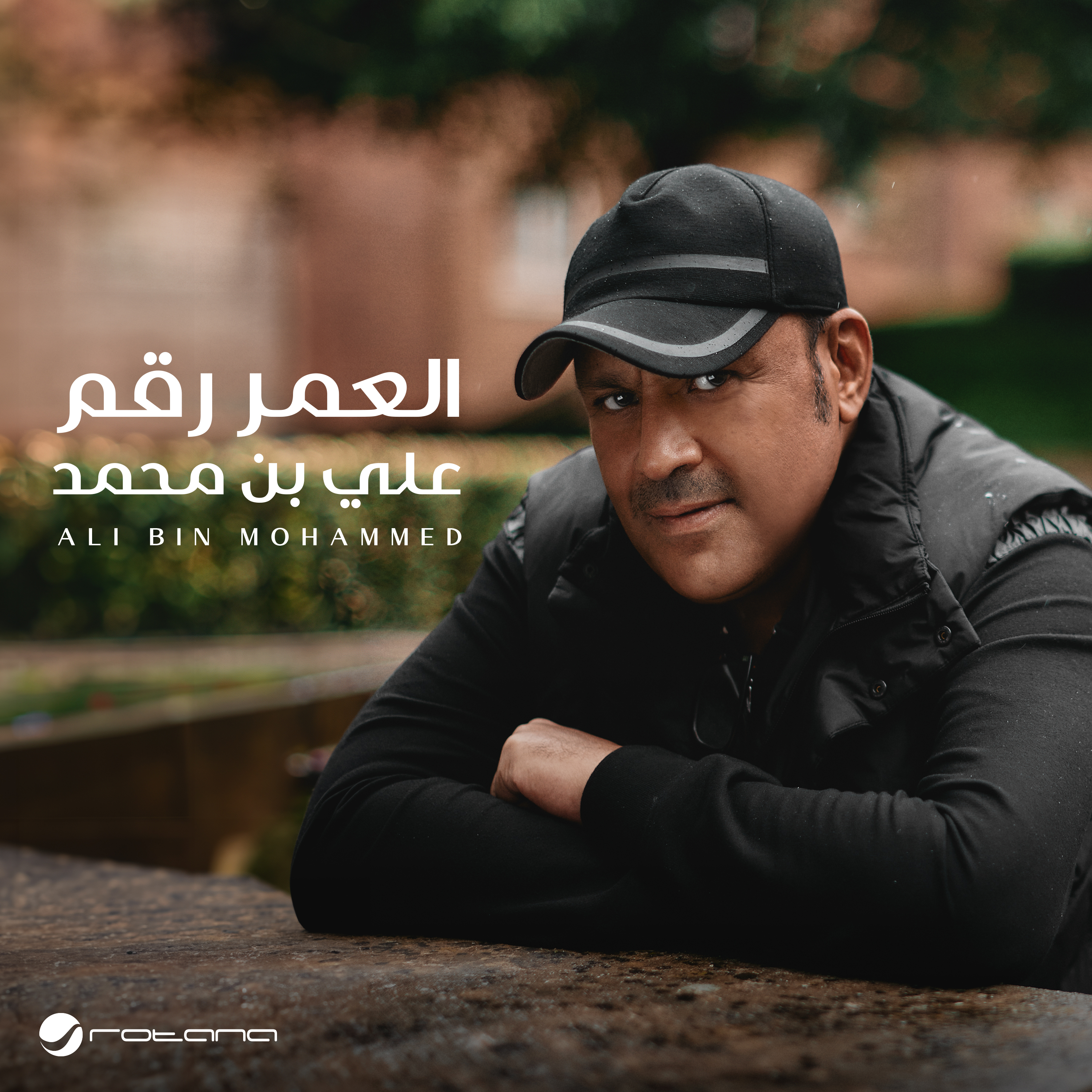 El Omr Rakam - Single