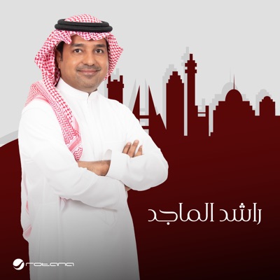 Rashed Al Majid - Al Zaman Bikhair