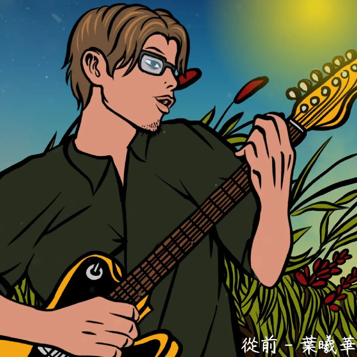 葉曦華 - 從前 - Single (2024) [iTunes Plus AAC M4A]-新房子