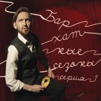 Бархатные сезоны. Серия 1 (Live) - Главная Роль