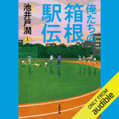 俺たちの箱根駅伝 上