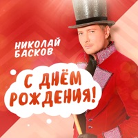 С Днём Рождения! - Single - Nikolay Baskov