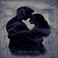 Твоё тело - Single - Pechorin & Tula