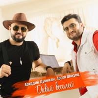 Давай веселей - Single - Arkadi Dumikyan & Арсен Шахунц