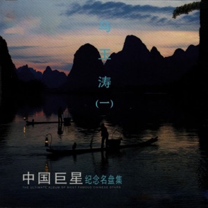 中国巨星纪念名盘集—马玉涛(一)