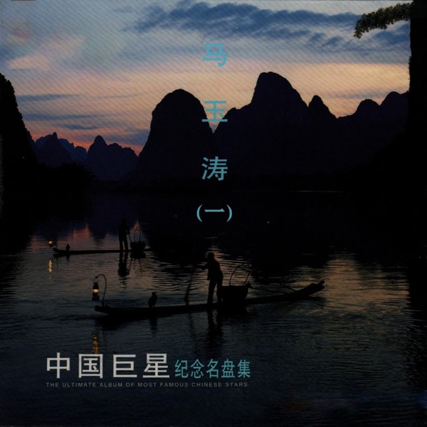 中国巨星纪念名盘集—马玉涛(一)