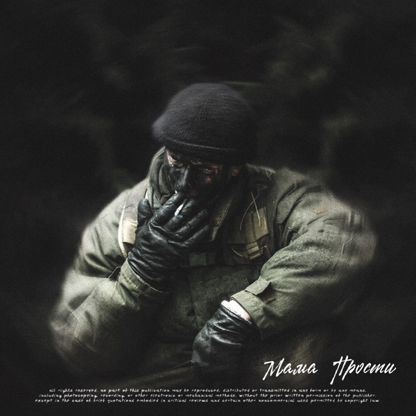 Мама Прости - Single