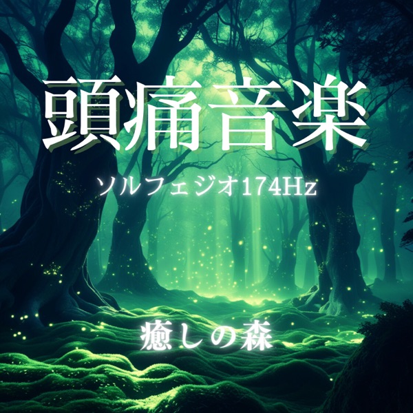 Headache Music Solfeggio 174Hz - Healing Forest - EP