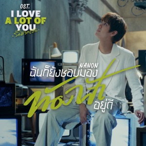 ฉันก็ยังชอบมองท้องฟ้าอยู่ดี (Stratocumulus) [เพลงประกอบซีรีส์ 