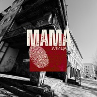 Мама улица (feat. РэпЦентр) - Single - Шумер