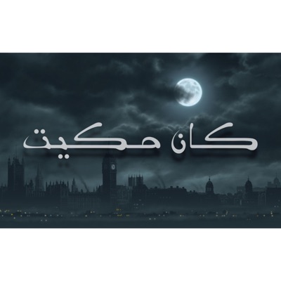 Kan 7aket - كان حكيت - Single