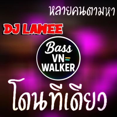 BASS VN WALKER - หลายคนตามหาใน (โดนทีเดียว เหมือนได้ ไปอยู่ โพไซดอน) MCแน็ก Vแดนซ์ เบสหนักๆ Dj Lawee