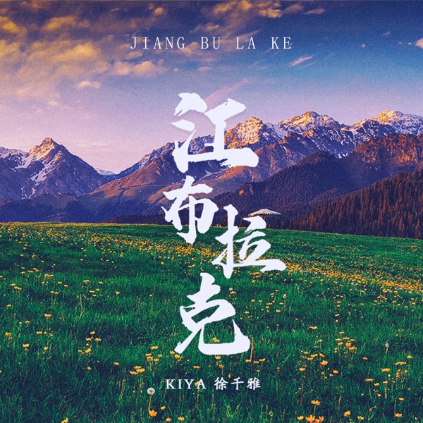 江布拉克 - Single