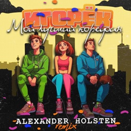Мой лучший корефан (Alexander Holsten Remix) Igorek