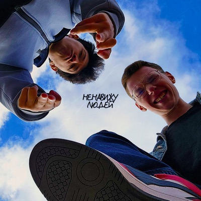 Ненавижу людей - Single