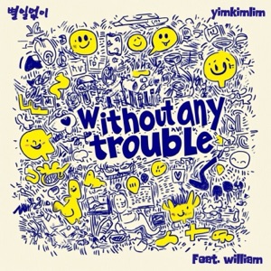 별일없이 (feat. william)