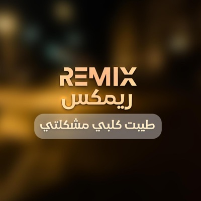 Song - طيبة قلبي مشكلتي - music mizaj