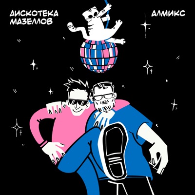 Дискотека мазеллов - Single