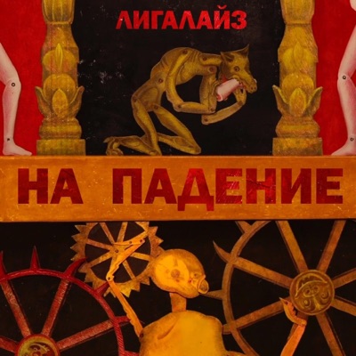 ⁠НА ПАДЕНИЕ - Single