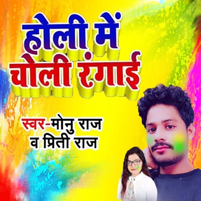 Holi Me Choli Rangai - Single