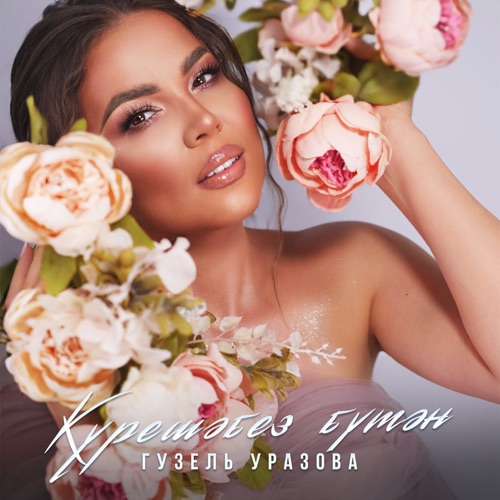 cover for track Курешмэбез бутэн - Single of artist Гузель Уразова