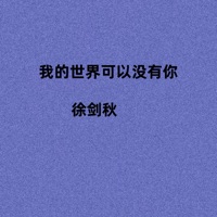 我的世界可以没有你 - Single - 徐剑秋