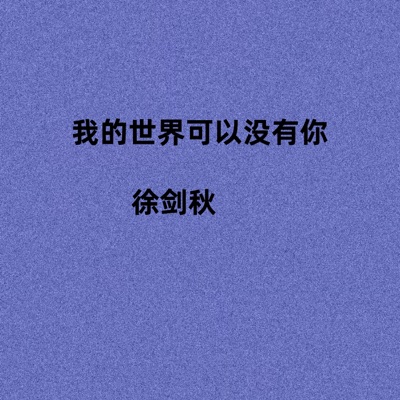 我的世界可以没有你 - Single