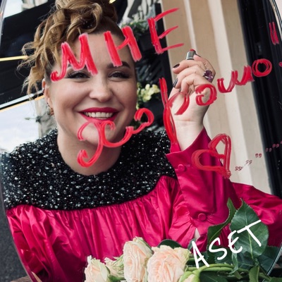 Мне хорошо - Single