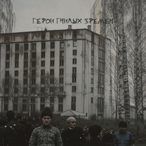 ГЕРОИ ГНИЛЫХ ВРЕМËН