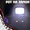 Рот на замок (Instrumental Version) - Ninter lyrics