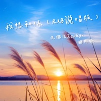 我想和你 (R&B说唱版) - Single - 扎佛儿Zephyr & 相片纸