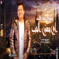 مش عارف اى معنى الحب - EP - عمرو الامام