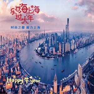 乐嗨上海过大年 - EP