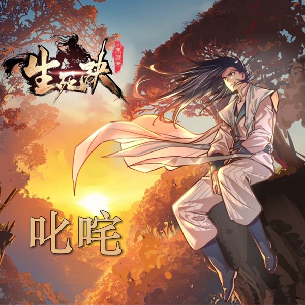 叱吒 (動漫《生死訣》主題曲) - Single
