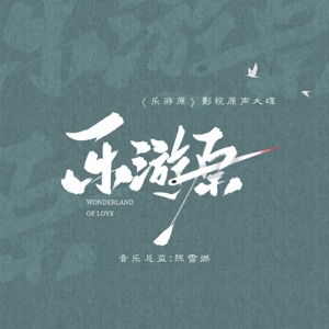 如果爱记得 (电视剧《乐游原》片尾曲)