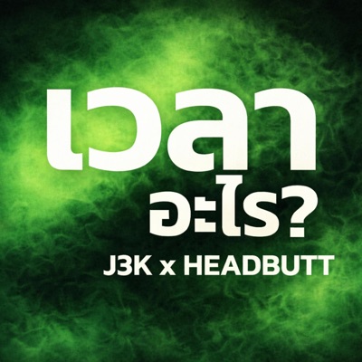 เวลาอะไร (feat. HEADBUTT) - Single