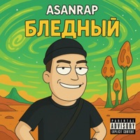 Бледный - Single - asanrap
