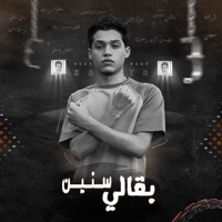 مهرجان بقالي سنين (feat. حمو حتاتا) - Single - MTL Music - ام تى ال ميوزك