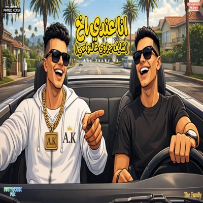 انا عندي اخ - احمد كوكي وتيتو الكروان توزيع تيفا 2026 (feat. Tito Elqarwan) - Single