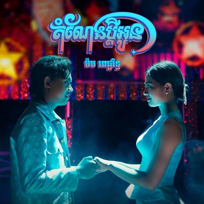 តំណែងប្តីអូន - Single