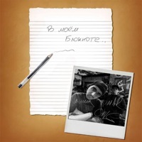 В моём блокноте - Single - Dimar Chile & Лапша