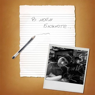 В моём блокноте - Single