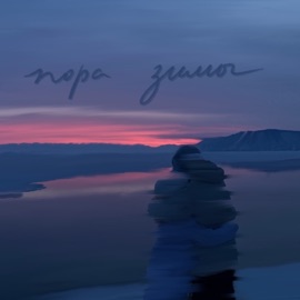 пора зимы Аня из Питера