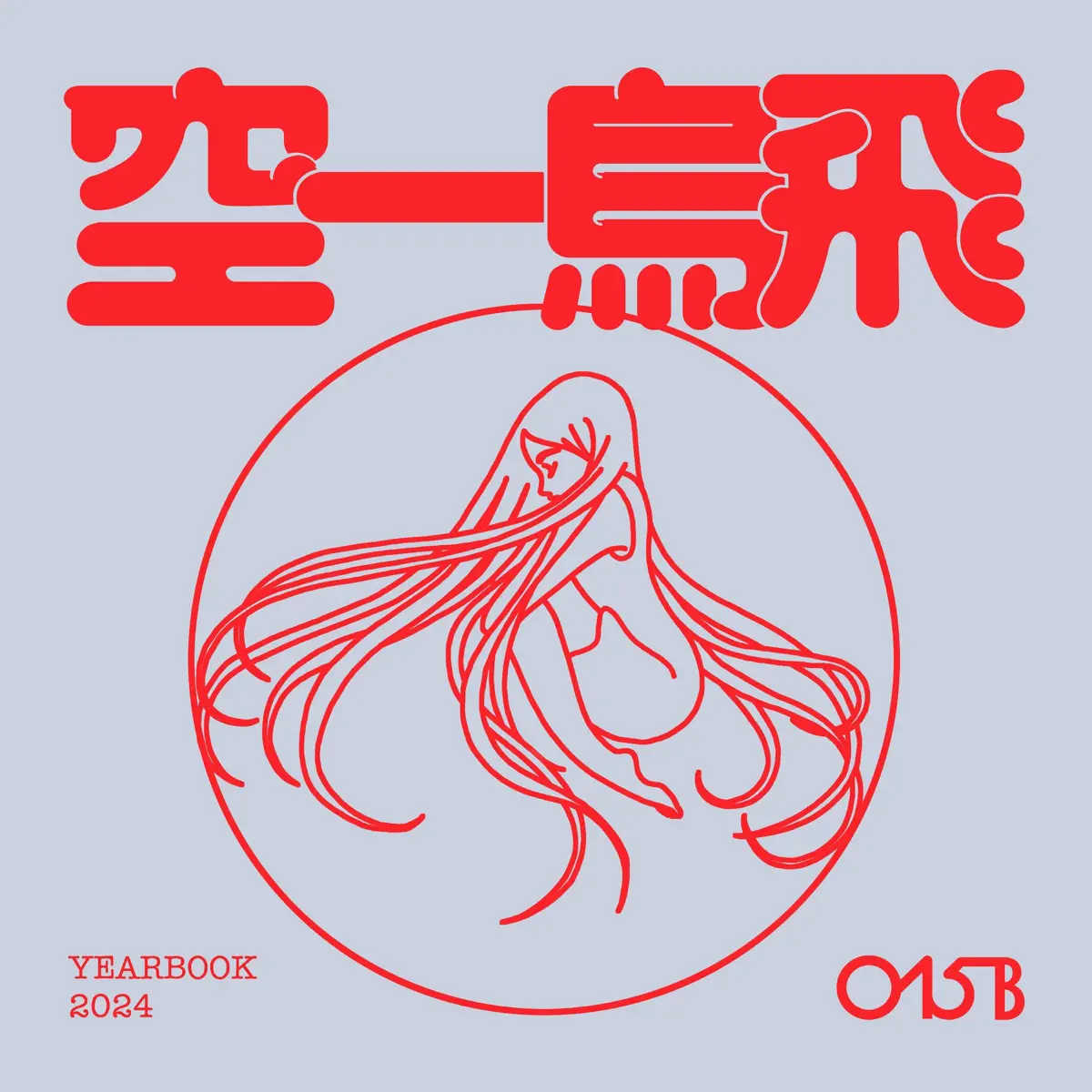 015B - Yearbook 2024 (2025) [iTunes Plus AAC M4A]-新房子