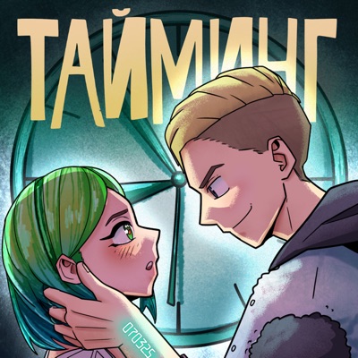 Тайминг - Single