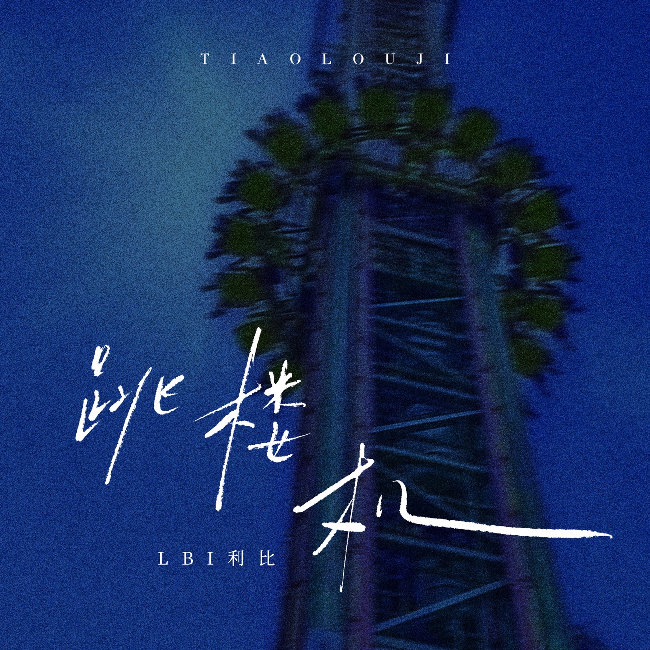 LBI & WUKONG – Jumping Machine(跳楼机)-WUKONG Remix – Single (2025) [iTunes Match M4A]
